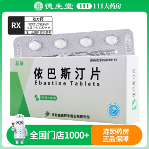 联环 苏迪 依巴斯汀片 10mg*14片/盒