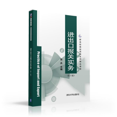 正版新书]进出口报关实务(第3版)张兵 著9787302439561