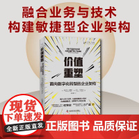[中科社]价值重塑 面向数字化转型的企业架构 融合业务与技术构建敏捷型企业架构 从战略到执行解析数字化转型之路