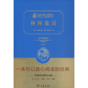 正版新书]经典名著大家名译?格林童话(全译典藏版2.0)格林兄弟