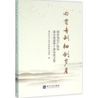 正版新书]回首专利初创岁月:国家知识产权局部分离退休干部访谈