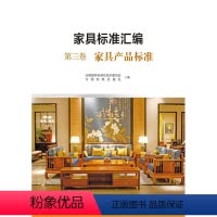 [正版]家具标准汇编 第三卷 家具产品标准