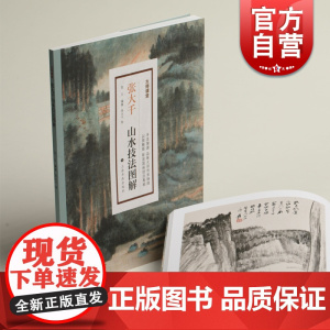 大师课堂·张大千山水技法图解 宫力著上海书画出版社以图解图 彰显国画技法奥秘课稿画稿作品精选收藏鉴赏书籍艺术绘画收藏鉴赏