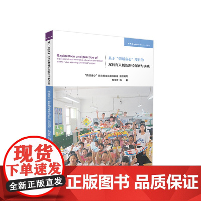 基于“情暖童心”项目的双向育人创新路径探索与实践 郭孝锋编著 人民出版社