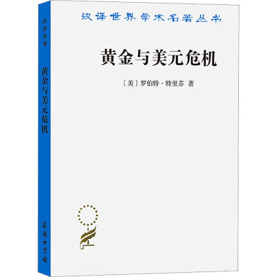 [醉染正版]正版图书 黄金与美元危机:自由兑换的未来 [美]罗伯特·特里芬 著 陈尚霖 雷达 译 商务印书馆