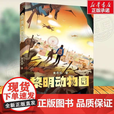 黎明动物园 黄蓓佳 7-14岁科幻主题儿童文学小说三四五六年级小学生寒暑假课外阅读 江苏凤凰少年儿童出版社 新华正版