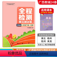 英语C版(译林版) 八年级下 [正版]2024春广西初中全程检测单元测试卷八年级下册英语C版译林版新版 广西初二8年级单