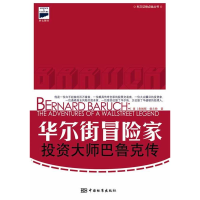 正版新书]华尔街冒险家-投资大师巴鲁克传(美)格兰特(Grant.J.)
