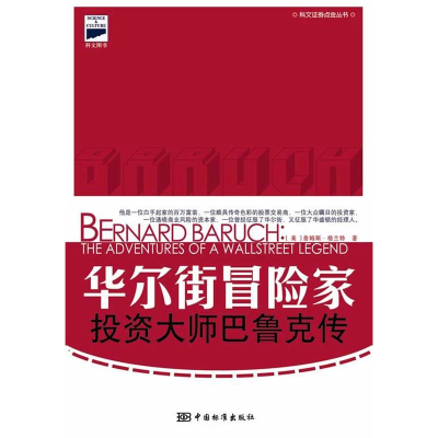 正版新书]华尔街冒险家-投资大师巴鲁克传(美)格兰特(Grant.J.)
