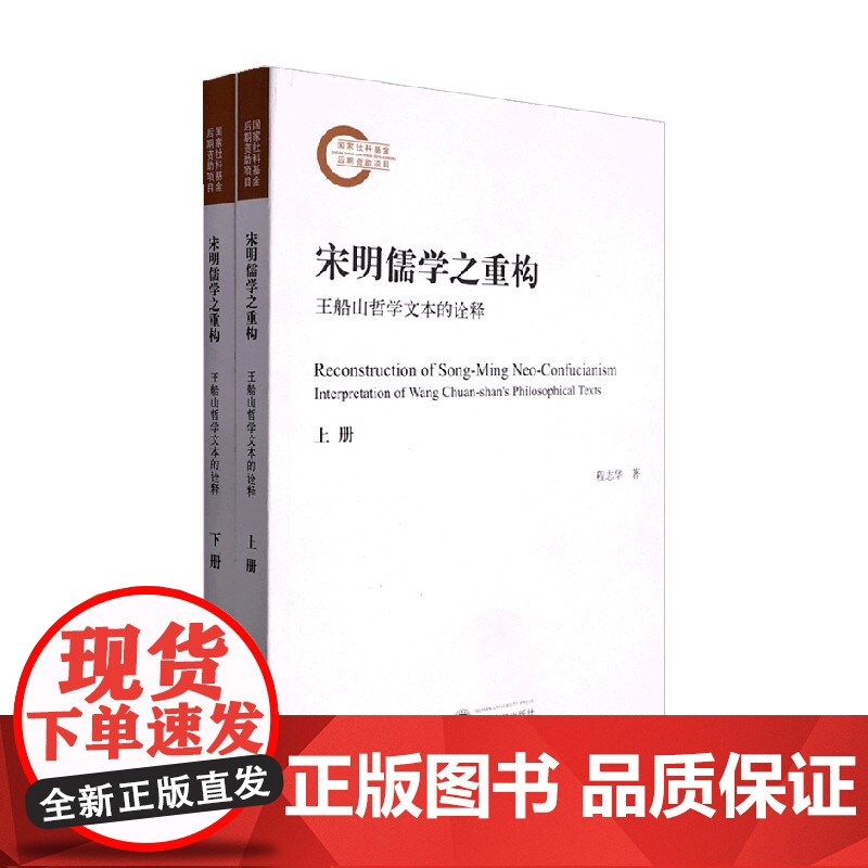 宋明儒学之重构 王船山哲学文本的诠释 全二册 程志华 著 哲学