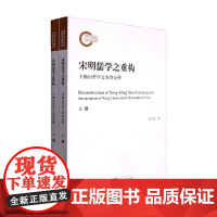宋明儒学之重构 王船山哲学文本的诠释 全二册 程志华 著 哲学