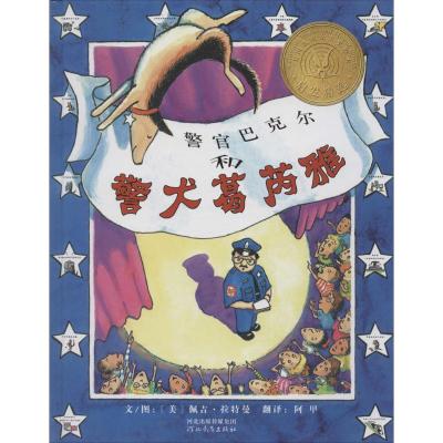警官巴克尔和警犬葛芮雅(美)佩吉·拉特曼(PeggyRathmann)文图;阿甲译著少儿文轩网
