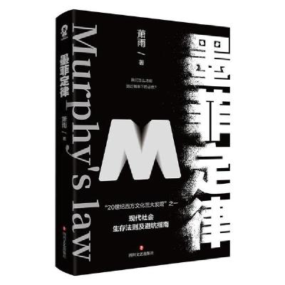 正版新书]墨菲定律/萧雨萧雨9787541158049