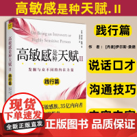 高敏感是种天赋Ⅱ(2023版)[丹麦]伊尔斯桑德北京联合出版公司范玮琪伊能静微博感动说话口才沟通技巧 书籍社交沟通人际关