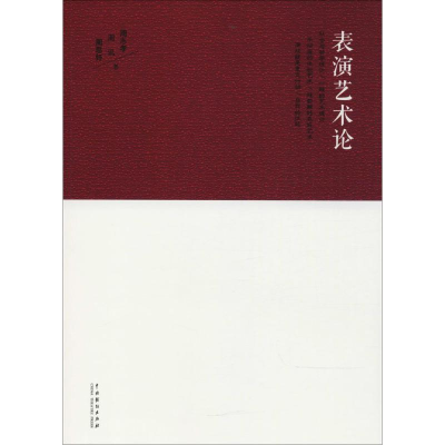 醉染图书表演艺术论9787104045465