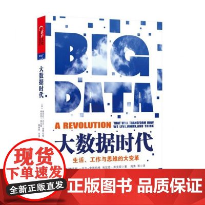 大数据时代(生活工作与思维的大变革)