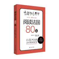 正版新书]阅读法国80篇[法]德尼·C·梅耶尔编著刘常津编译9787532