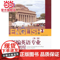 新编英语专业口语教程(3)(第二版) 周明著9787301174098北京大学出版社21世纪英语专业系列教材正版图