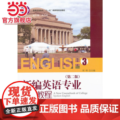新编英语专业口语教程(3)(第二版) 周明著9787301174098北京大学出版社21世纪英语专业系列教材正版图