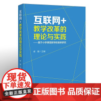 互联网+教学改革的理论与实践——基于小学课堂教学的案例研究