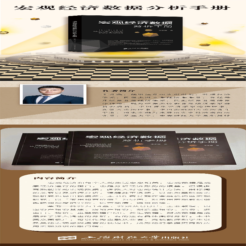 [M]宏观经济数据分析手册-9787564237820