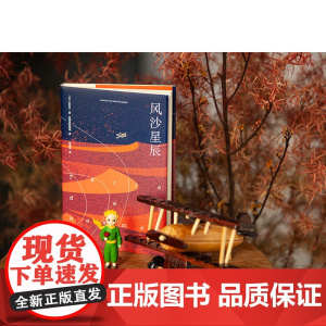 风沙星辰 圣埃克苏佩里 小王子 作者自传式散文集 梅思繁翻译 文学经典 飞行员的浪漫与英勇