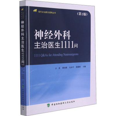 神经外科主治医生1111问(第2版)/现代主治医生提高丛书