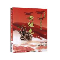 正版新书]黄继光孙莹莹编著9787559357441