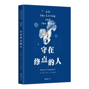 正版新书]守在终点的人(英)海莉•坎贝尔 著 著 (英)海莉•