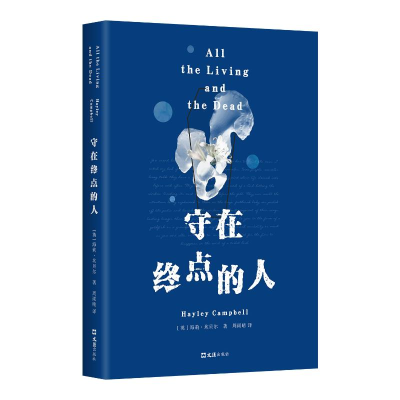 正版新书]守在终点的人(英)海莉•坎贝尔 著 著 (英)海莉•