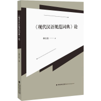 音像《现代汉语规范词典》论林玉山