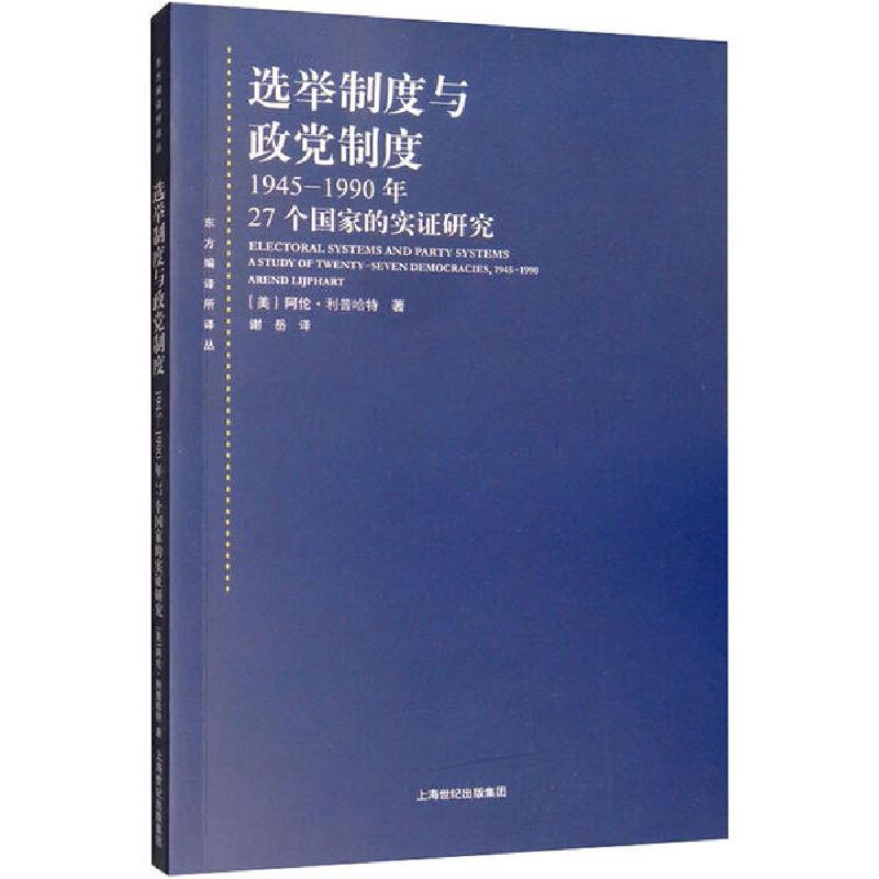 正版新书]选举制度与政党制度 1945-1990年27个国家的实证研究阿