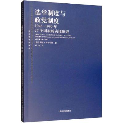 正版新书]选举制度与政党制度 1945-1990年27个国家的实证研究阿