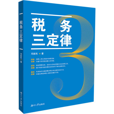 正版新书]税务三定律邓新民9787566723369