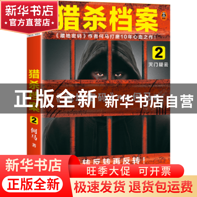 正版 猎杀档案2:灭门疑云 何马 著,读客文化 出品 上海文艺出版