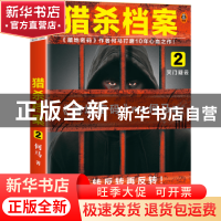 正版 猎杀档案2:灭门疑云 何马 著,读客文化 出品 上海文艺出版