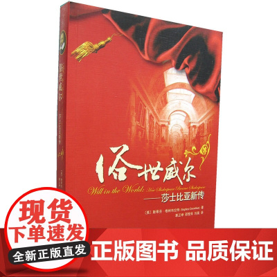 俗世威尔:莎士比亚新传 格林布拉特 北京大学出版社 正版书籍