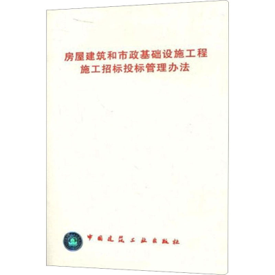 [M]房屋建筑和市政基础设施工程施工招标投标管理办法-1511210139