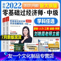 刘艳霞零基础辅导书 [经济基础知识] [友一个正版]新版2022年中级经济师考试辅导用书零基础过经济师经济基础知识上