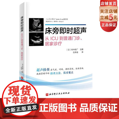 床旁即时超声 全书共10章 介绍了床旁超声在气道管理 呼吸系统 循环系统 中枢神经系统 下肢静脉血栓 腹部 运动系统 血