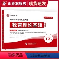 教育理论基础 [正版]2024年教师招聘考试真题大全72套试卷 教育理论基础 通用版招教入编考试真题大全教育学心理学真题