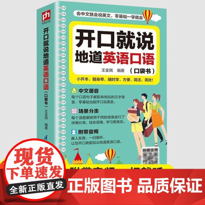 开口就说地道英语口语口袋书初高中大学生实用零基础流畅口语速成
