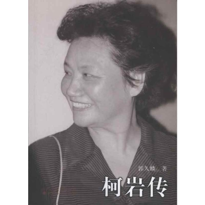 [M]柯岩传-9787203079521