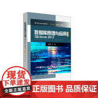 数据库原理与应用 SQL Server 2012 中等职业学校教材 正版 华东师范大学出版社