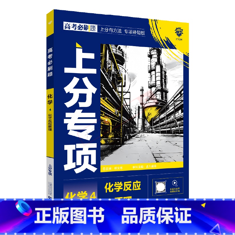 高考必刷题上分专项 高考化学4 [正版]2025版高考必刷题上分专项化学4化学反应原理杨文彬上分有方法补短板微课高中课时