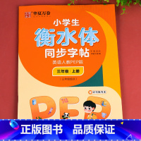 英语人教PEP版.三上 [正版]衡水体英语字帖小学生三年级四年级五年级六上册下册字帖 人教pep版小学生同步字帖硬笔单字