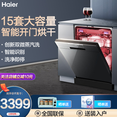 海尔（Haier）海尔洗碗机15套大容量全自动家用洗碗机独立式洗碗机嵌入式洗碗机嵌入式洗碗机家用智能开门烘干洗净即停