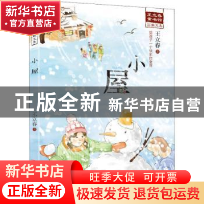正版 小屋 王立春著 辽宁少年儿童出版社 9787531581888 书籍