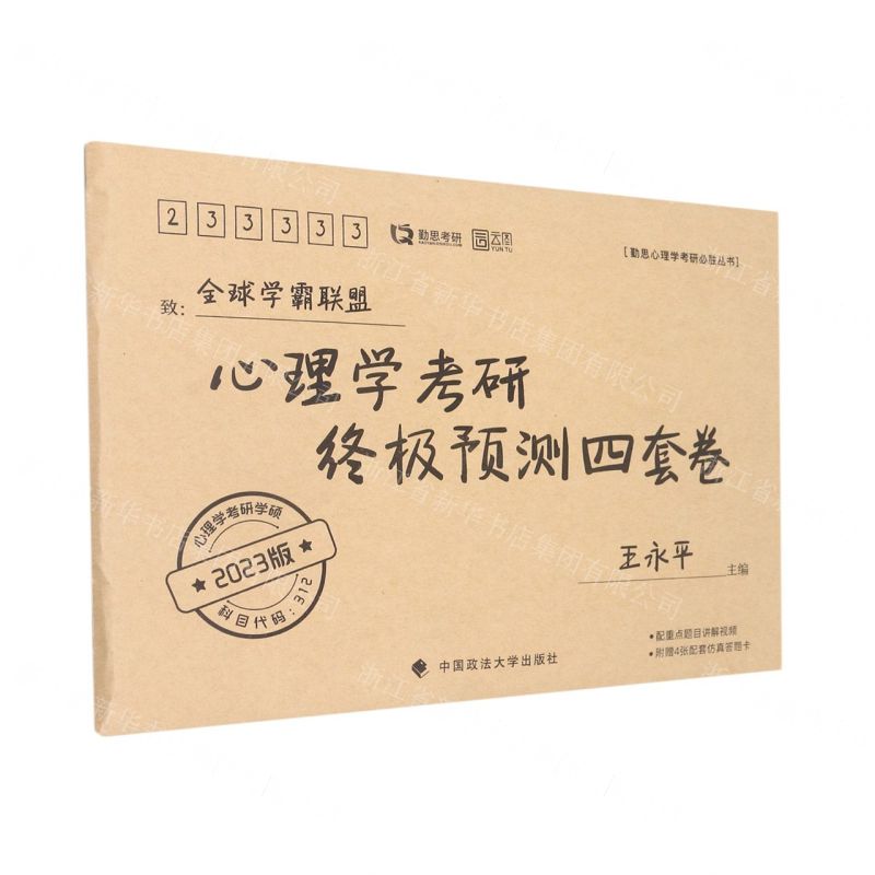 [N]心理学考研终极预测四套卷(2023版)/勤思心理学考研必胜丛书-9787576405323