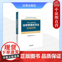 中法图正版 2025新中华人民共和国治安管理处罚法实用问答 法律出版社 新修订治安管理处罚法律法规实用问答司法实务法律工